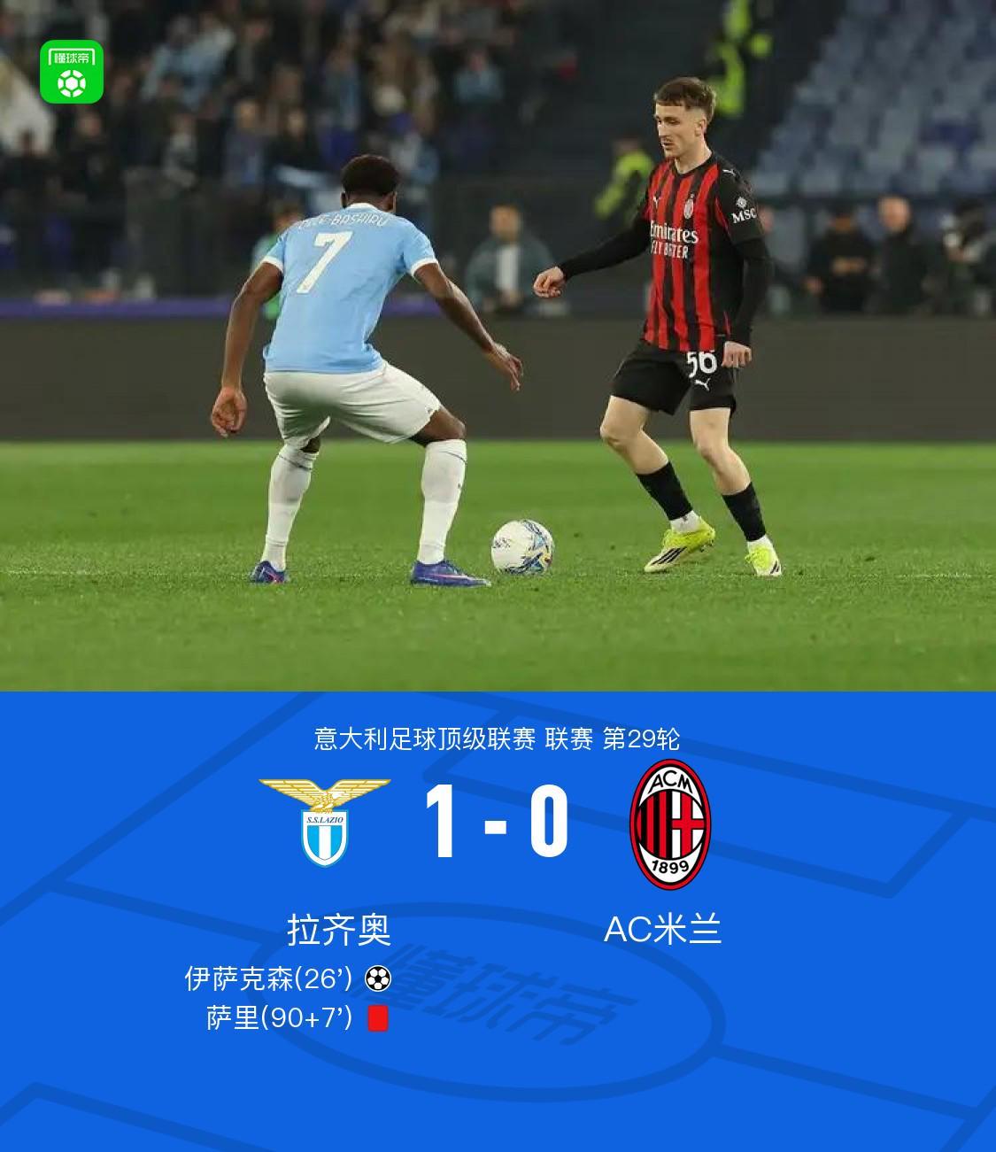 开云体育下载-剑南春｜拉齐奥1-0米兰，伊萨克森破门，阿特卡梅进球被吹